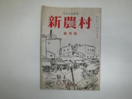 新農村　創刊号