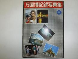 万国博記録写真集　1.2