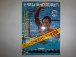 週刊サンケイ特別増刊　ミュンヘン・オリンピックの全記録