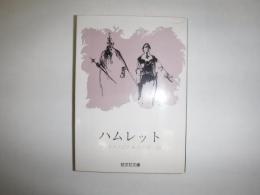 ハムレット