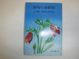 俳句と山野草　白魚火叢書　37号