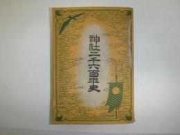 神社二千六百年史