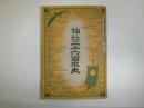 神社二千六百年史