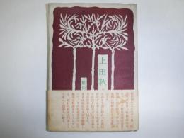上田秋成