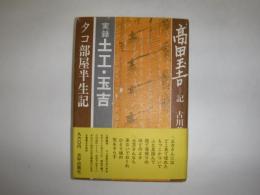 実録土工玉吉 : タコ部屋半生記