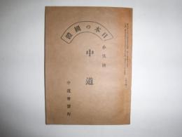 日本の国体　中道