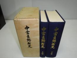 中富良野町史　上下巻