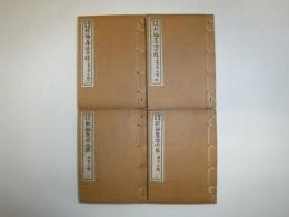新編墨場必携　全4冊　帙なし