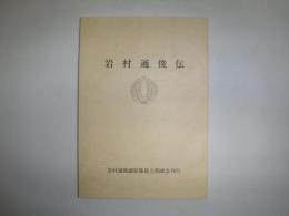 岩村通俊伝