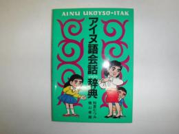 アイヌ語会話イラスト辞典