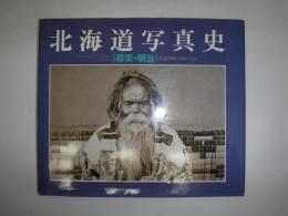 北海道写真史 : 幕末・明治
