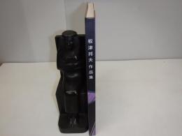 板津邦夫作品集