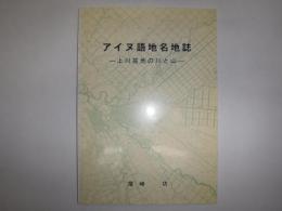 アイヌ語地名地誌 : 上川盆地の川と山