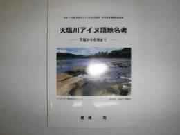天塩川アイヌ語地名考　天塩から名寄まで