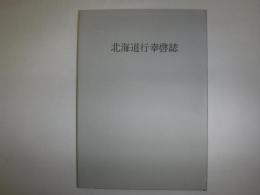 北海道行幸啓誌
