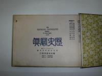 歴史写真帖 大正乃巻　大正4年　12冊　大正5年1月号