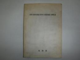 重要文化財北海道庁旧本庁舎復原改修工事報告書