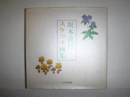 坂本直行スケッチ画集