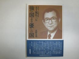 強い国より優しい国 : 元旭川市長・元内閣官房長官 五十嵐広三伝