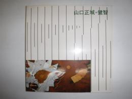 山口正城・健智展図録