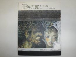 絵本詩集 金色の翼