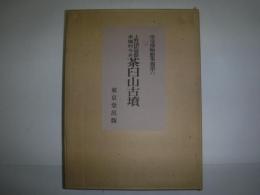 上野国佐波郡赤堀村今井茶臼山古墳