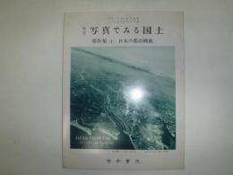 航空写真でみる国土