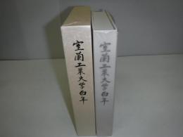 室蘭工業大学百年
