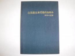 北海道土木行政のあゆみ : 30年の記録