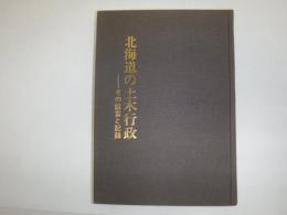 北海道の土木行政　その証言と記録
