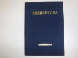 北海道統計百年の歩み