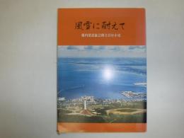 風雪に耐えて 稚内建設協会創立３５年小史