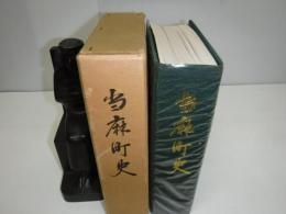 当麻町史