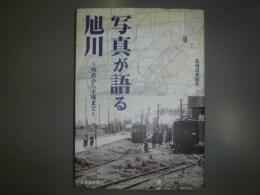写真が語る旭川
