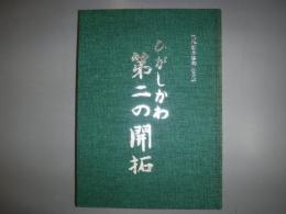 ひがしかわ第二の開拓 : ほ場整備事業記念誌　函なし