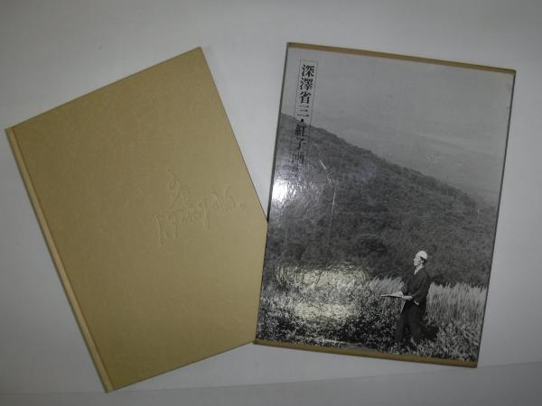 深澤省三・紅子画集(編集委員：東島末起ほか) / 遊学文庫 / 古本
