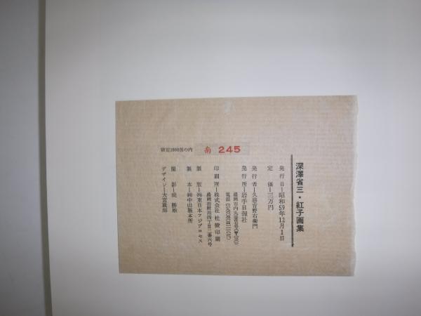 深澤省三・紅子画集 / 古本、中古本、古書籍の通販は「日本の