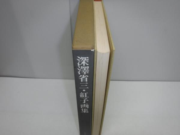 幸せなふたりに贈る結婚祝い 深澤省三・紅子画集 古本、中古本、古書籍の通販は「日本の / アート・デザイン・音楽