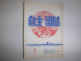 自主と団結