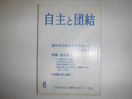 自主と団結