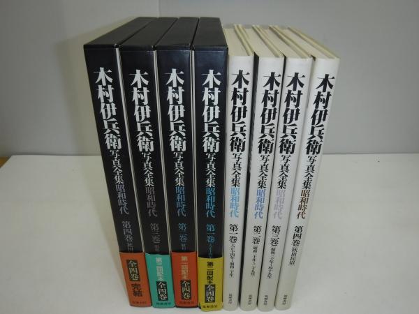 木村伊兵衛写真全集昭和時代 全4冊(木村伊兵衛 著) / 古書の旭文堂書店 