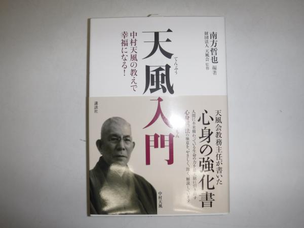 天風入門 : 中村天風の教えで幸福になる!(南方哲也 編著 ; 天風会 監修