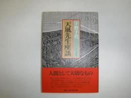 天風先生座談