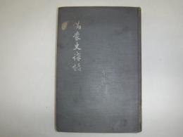 滿蒙史講話　裸本