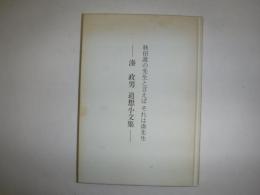 湊正雄追想小文集
