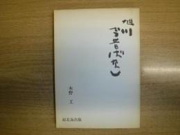 旭川今昔ばなし　(続)　裸本