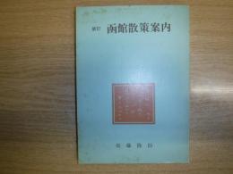 函館散策案内