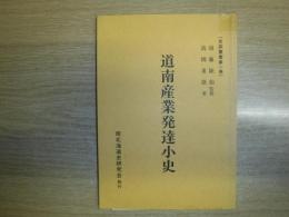 道南産業発達小史