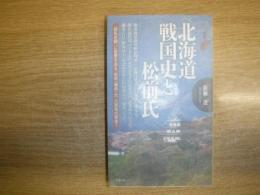 北海道戦国史と松前氏