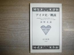 アイヌ史/概説 : 北海道島および同島周辺地域における古層文化の担い手たちとその後裔　裸本